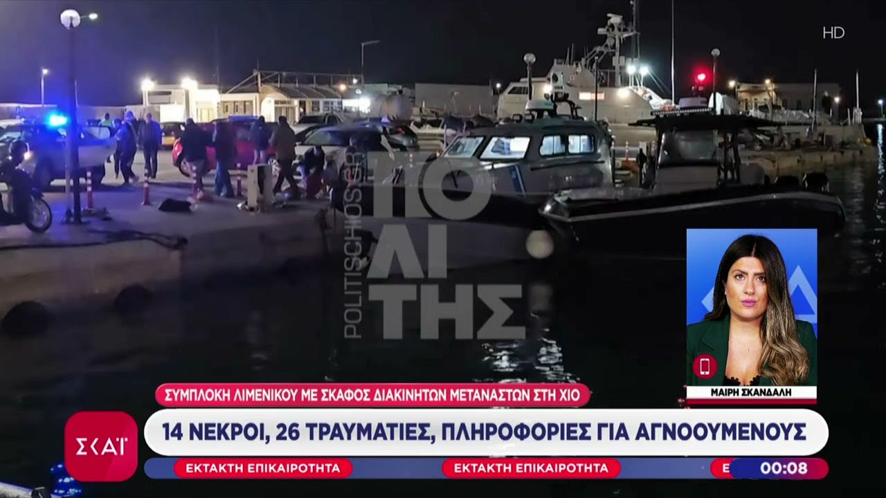 Τα νεότερα από τη συμπλοκή λιμενικού με σκάφος διακινητών στη Χίο: 14 νεκροί και 26 τραυματίες