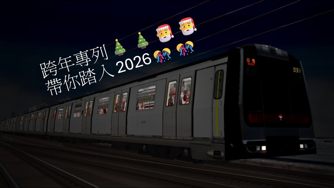 (跨年專列🎄🎄🎅🎅，帶你踏入 2026🎊🎊) Openbve A239/A212 ISL