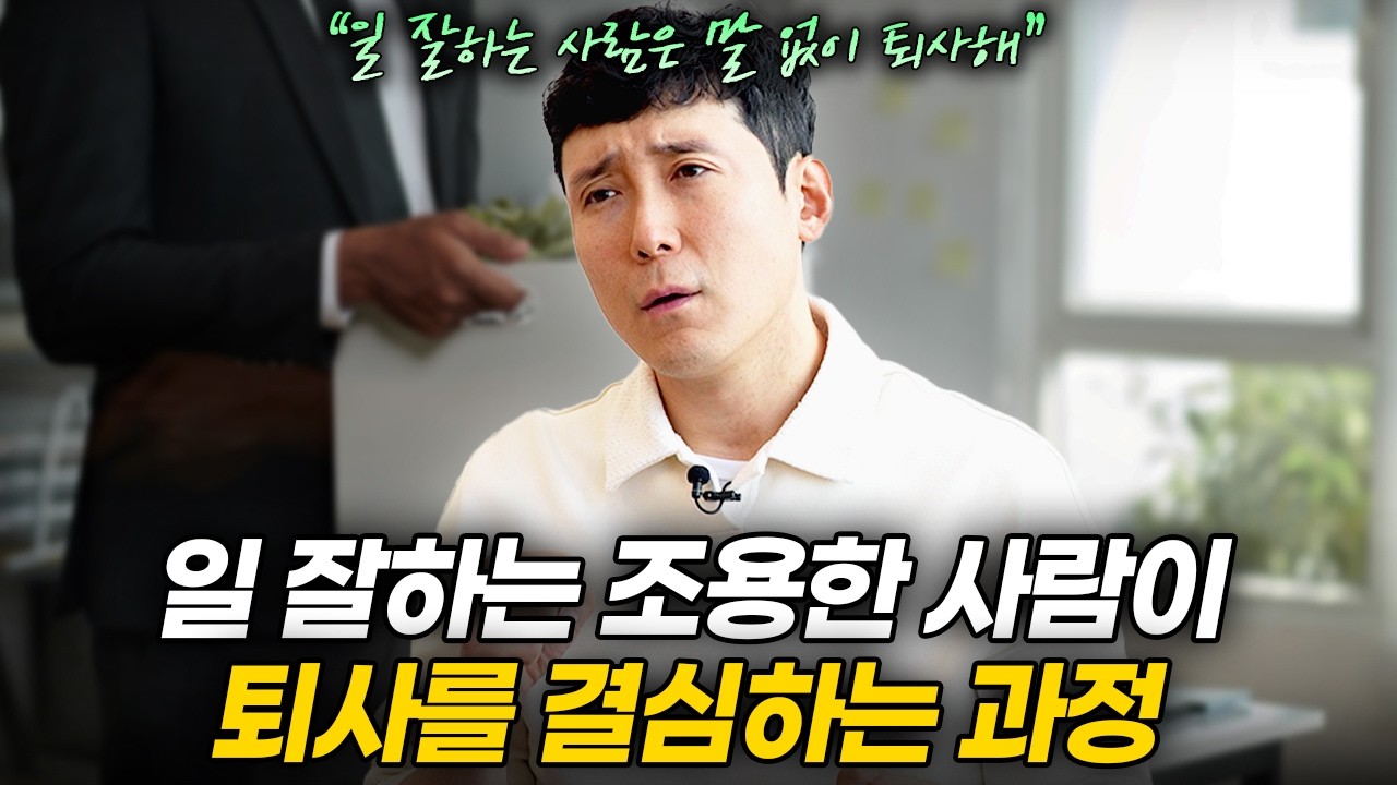 &ldquo;월급 올려줘도 소용 없어요&rdquo; 일잘러가 갑자기 퇴사를 통보하는 이유