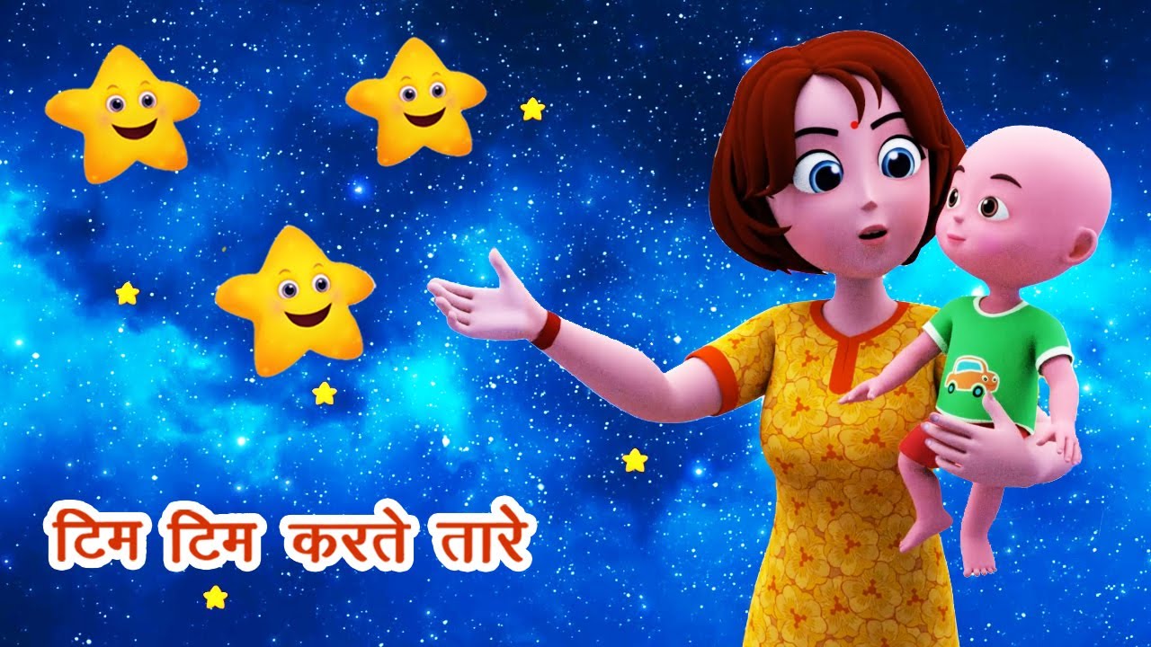 टिम टिम करते तारे I Tim Tim Karte Taare I Chanda Mama I lullabies for babies I Hindi Poems