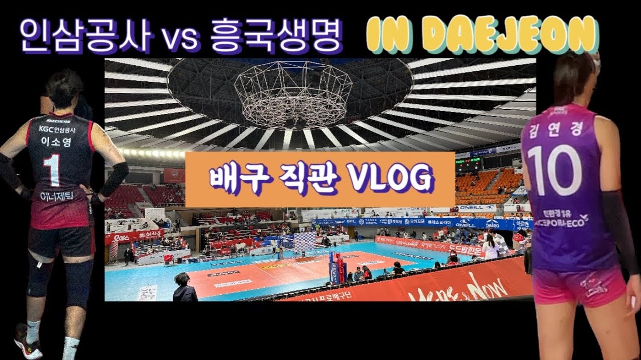 배구 직관 VLOG (IN 대전 충무체육관)