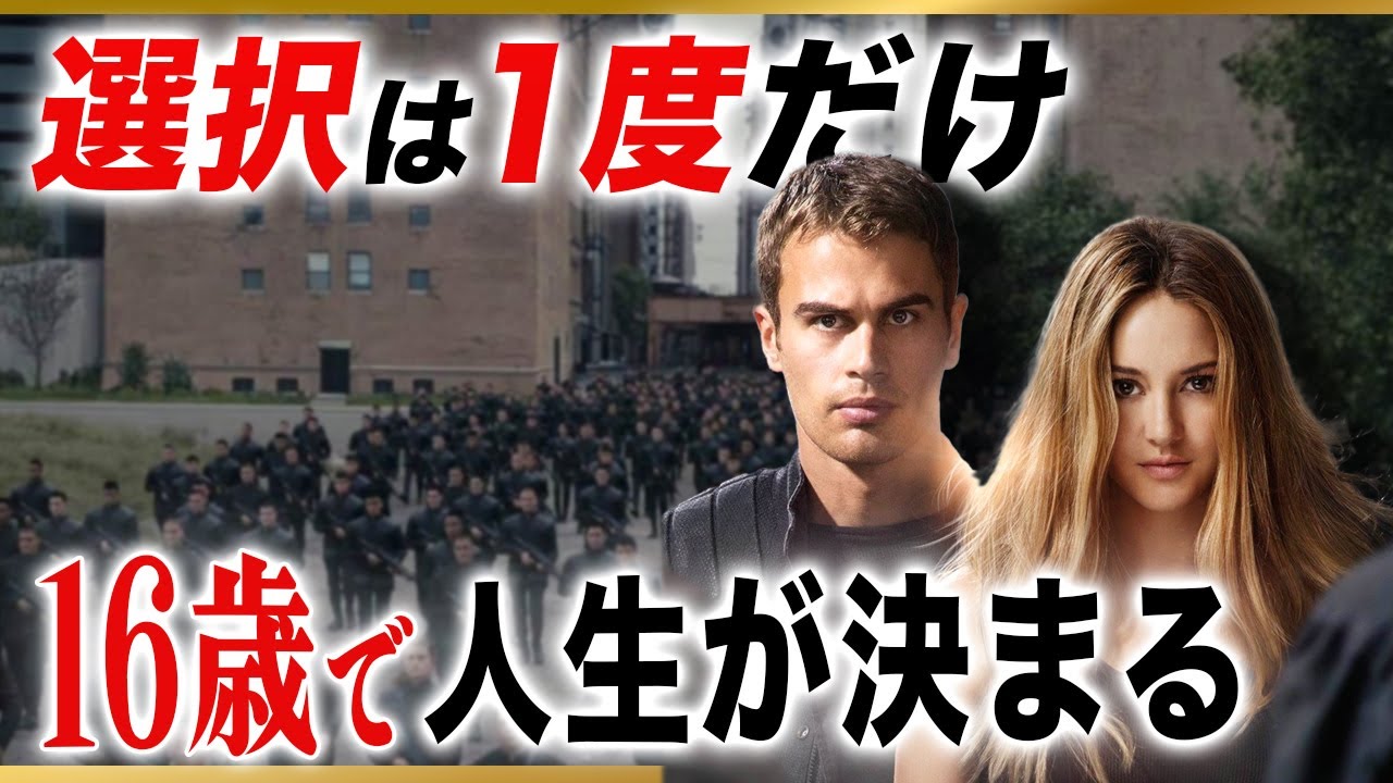 派閥が命運を分ける【ダイバージェント】戦争回避の政策が、若者に苦渋の決断を迫ることになる。オススメ・SFアクション