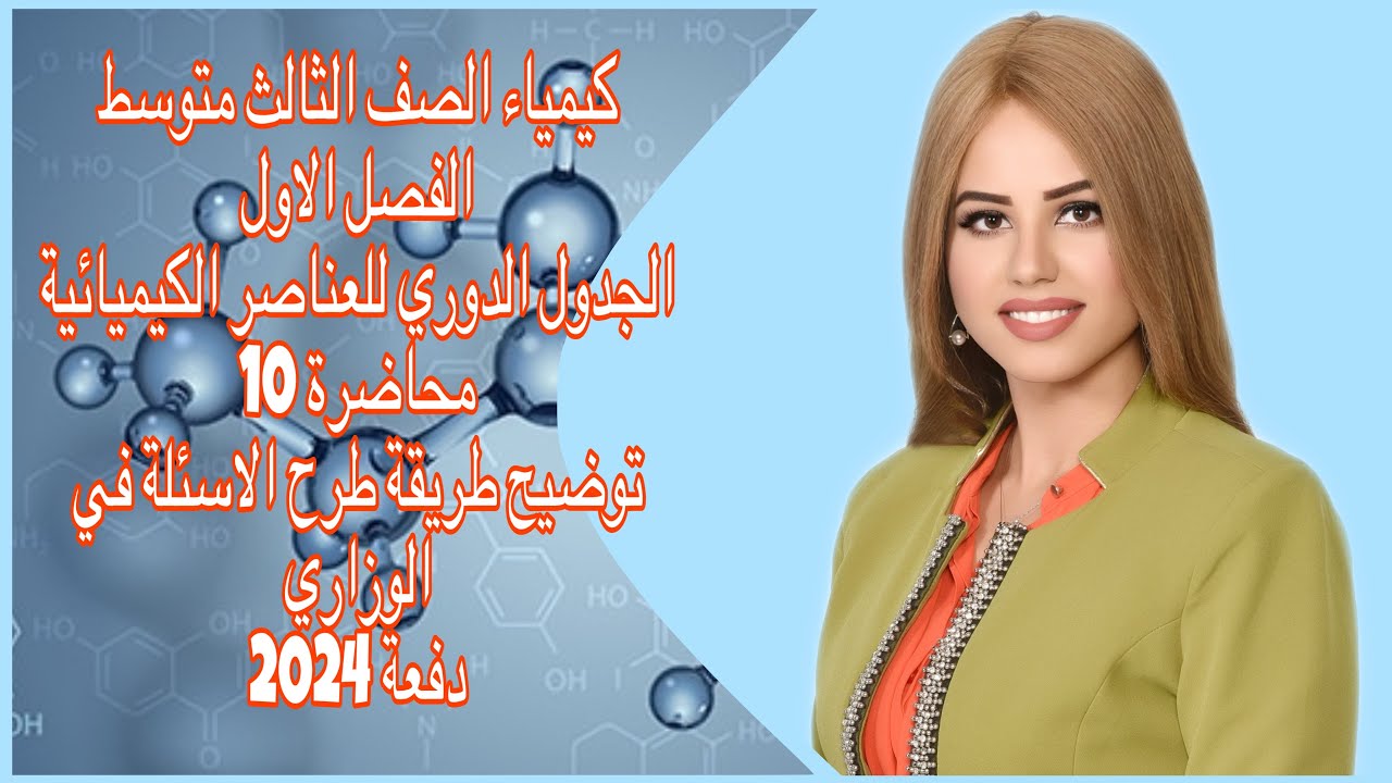 كيمياء الصف الثالث متوسط/الفصل الاول/الجدول الدوري/جزء 1/ دفعة 2024