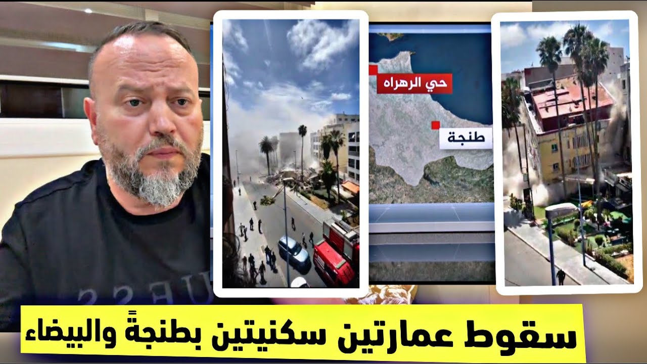 ياربي السلامة سقوط عمارة سكنية بالدار البيضاء وعمارة بمدينة طنجة وتخوف السكان بمنطقة الرهراه طنجة