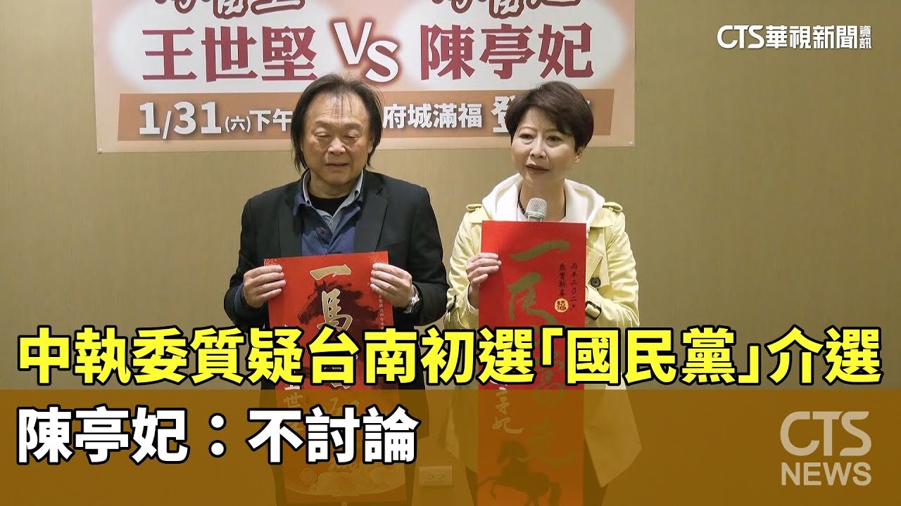 中執委質疑台南初選「國民黨」介選　陳亭妃：不討論｜華視新聞 20260123 @CtsTw