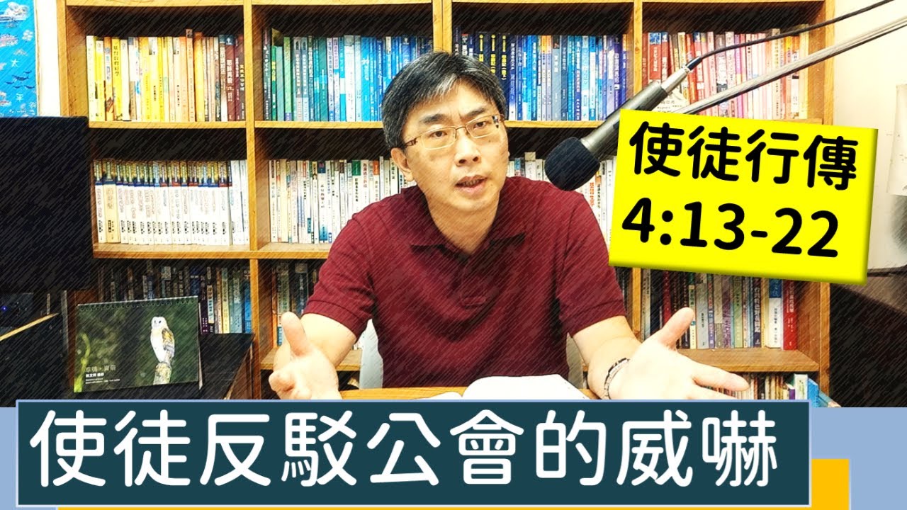 2023.06.27∣活潑的生命∣使徒行傳4:13-22 逐節講解∣使徒反駁公會的威嚇