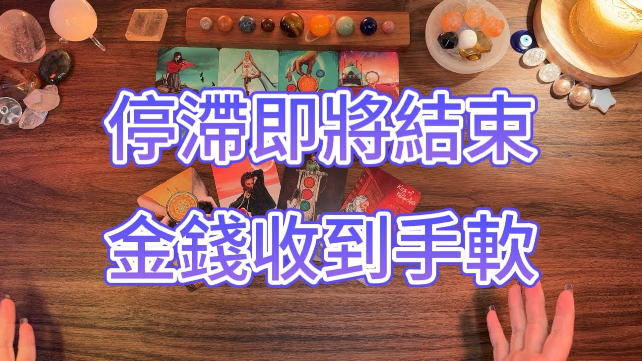 停滞即将结束 金钱收到手软｜Your Breakthrough Is Here: Money, Momentum, and Alignment