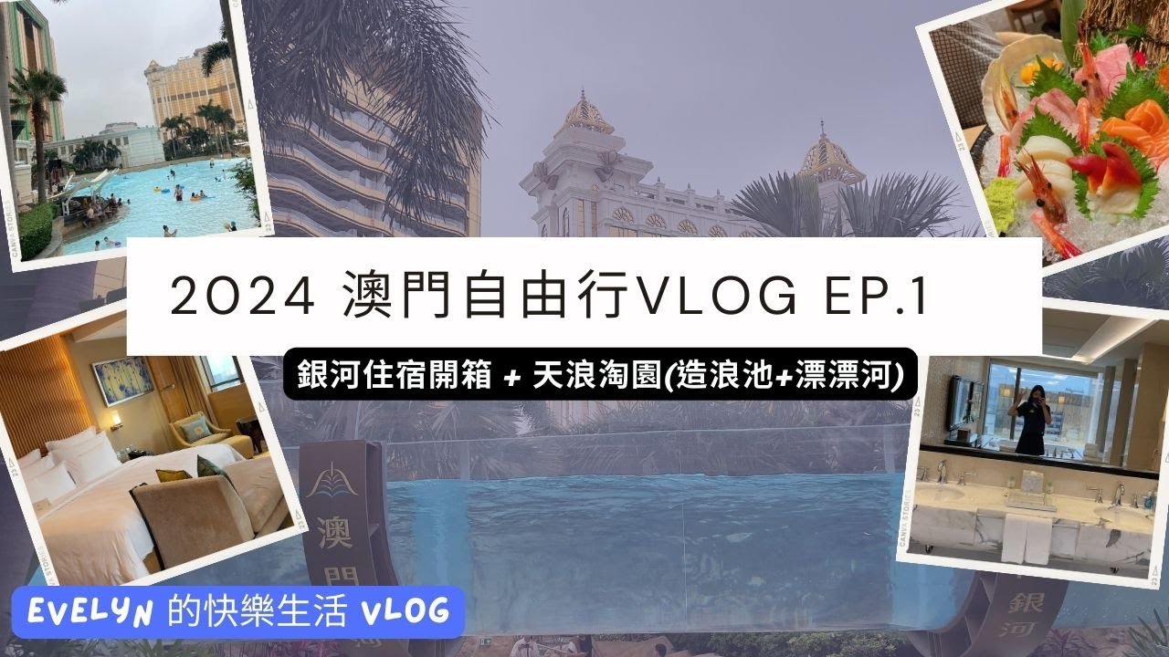 澳門自由行 (2024) | 澳門銀河 | Galaxy Hotel | 天浪淘園 | 銀河漂漂河 | 澳門玩水 | 親子酒店 | 澳門旅遊 | 造浪池 | 親子住宿推薦 | 澳門vlog