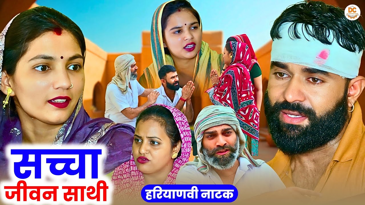 सच्चा जीवन साथी : Haryanvi Natak 2025 | Naye Haryanvi Natak | Priya ke natak