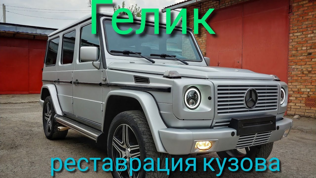 Восстановление кузова гелика.Restoration Mercedes G-class