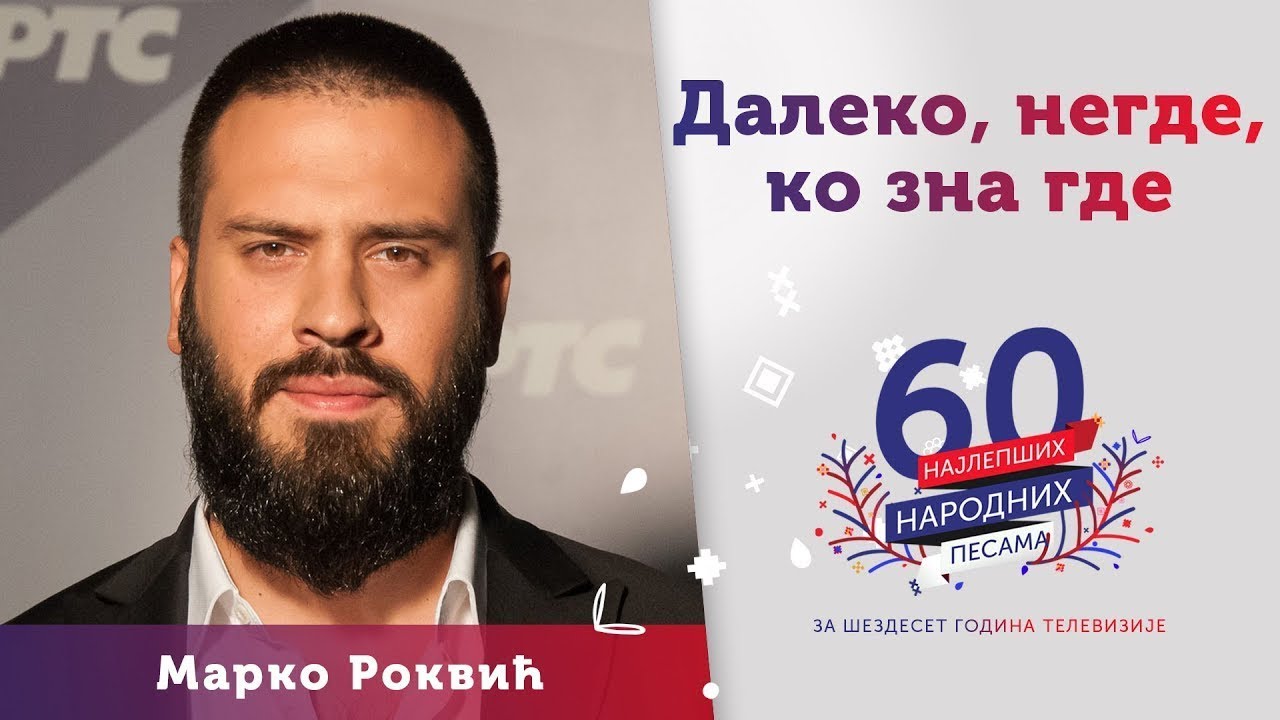 DALEKO, NEGDE, KO ZNA GDE - Marko Rokvić