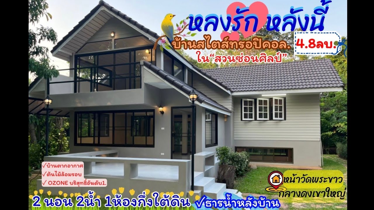 หลงรัก.หลังนี้❤️ #บ้านตากอากาศเขาใหญ่ | หน้าวัดพระขาว | 