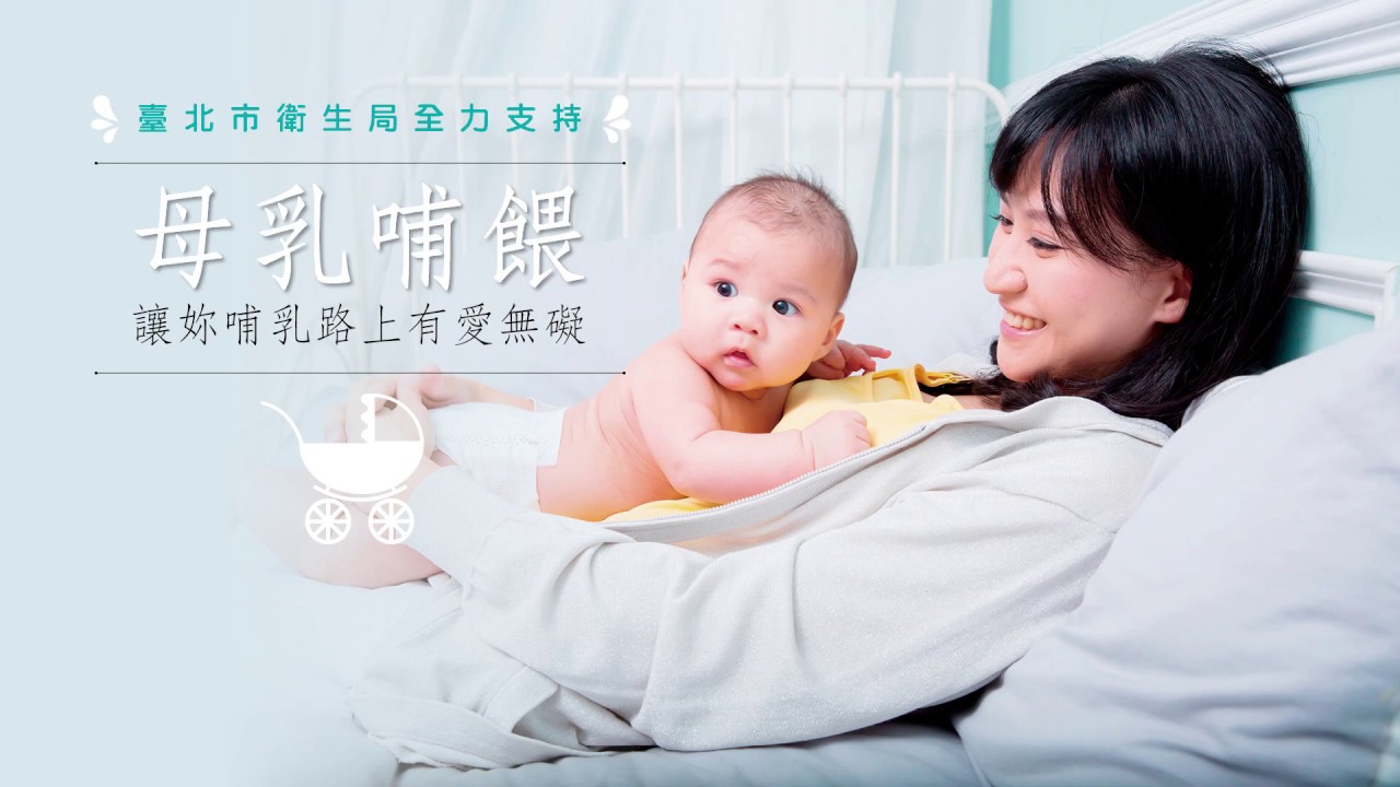 讓妳哺乳路上有愛無礙 臺北市衛生局全力支持「#母乳哺餵」｜媽媽寶寶MomTV