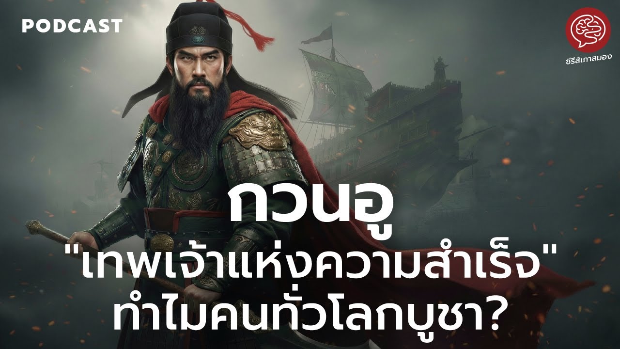 กวนอู ผู้ที่คนทั่วโลกบูชา จิตใจที่แข็งแกร่งดั่งหินผาที่แม้แต่ศัตรูยังต้องก้มหัวให้ | ซีรีส์เกาสมอง