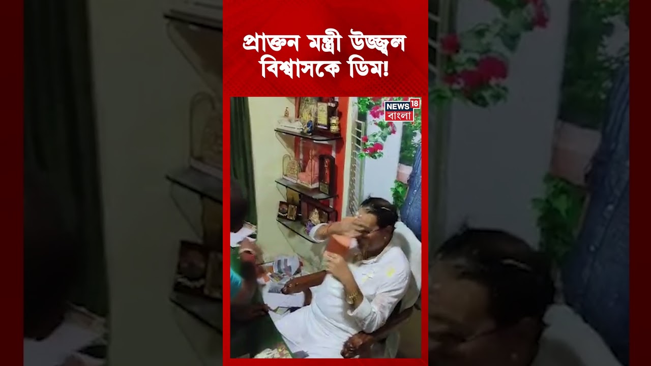 প্রাক্তন মন্ত্রী Ujjal Biswas- কে ডিম! #shorts