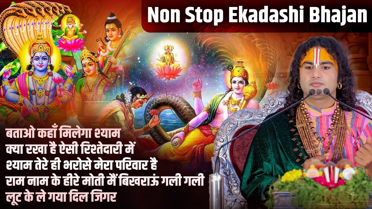 Non Stop Ekadashi Bhajan | अनिरुद्धाचार्य जी | Best Hindi Bhajan | Devotional Song | NirjalaEkadashi