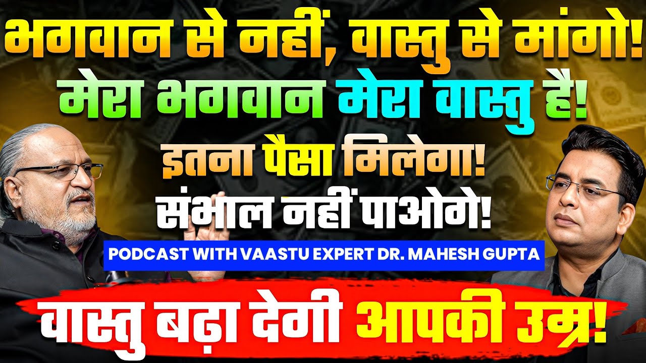 🔱BHAGWAAN नहीं वास्तु देगा सब कुछ!🤑VAASTU को आजमा के देखो🌟Money💸 Podcast with Dr. Mahesh Gupta