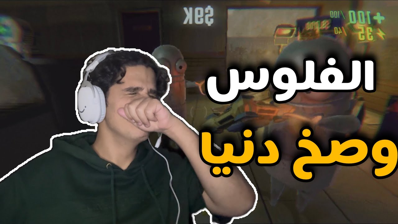 الفلوس وصخ دنيا  R.E.P.O  I