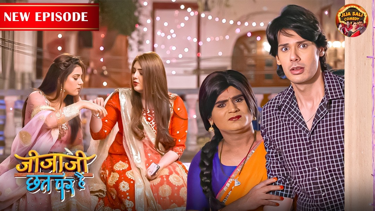 पंचम और पिंटू क्यों छुप-छुपकर देख रहे हैं इलायची और सुनु को ? | Jijaji Chhat Par Hain | Episode 214