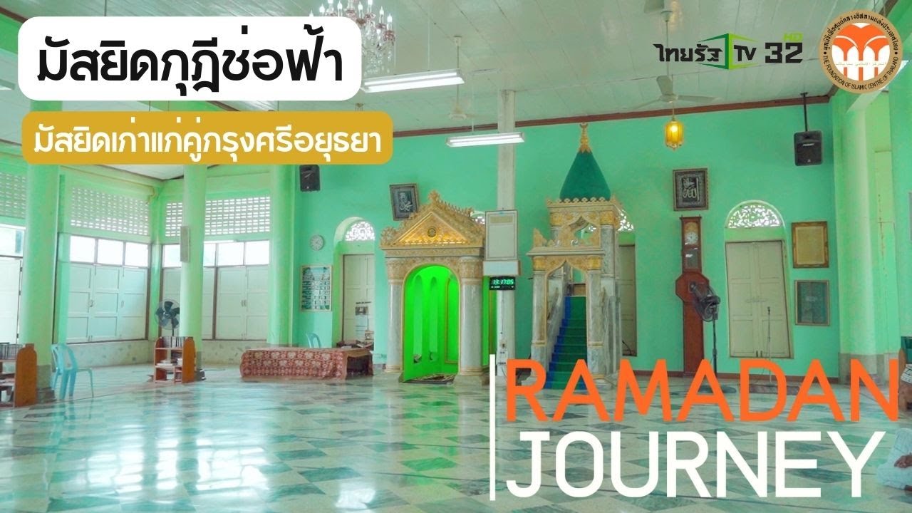 มัสยิดกุฏิช่อฟ้า | Ramadan Journey EP.21