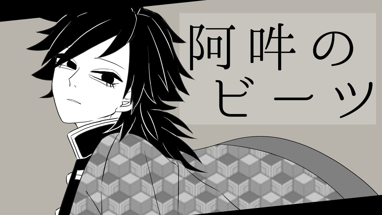 【手描きMAD】阿吽のビーツ【鬼滅の刃】