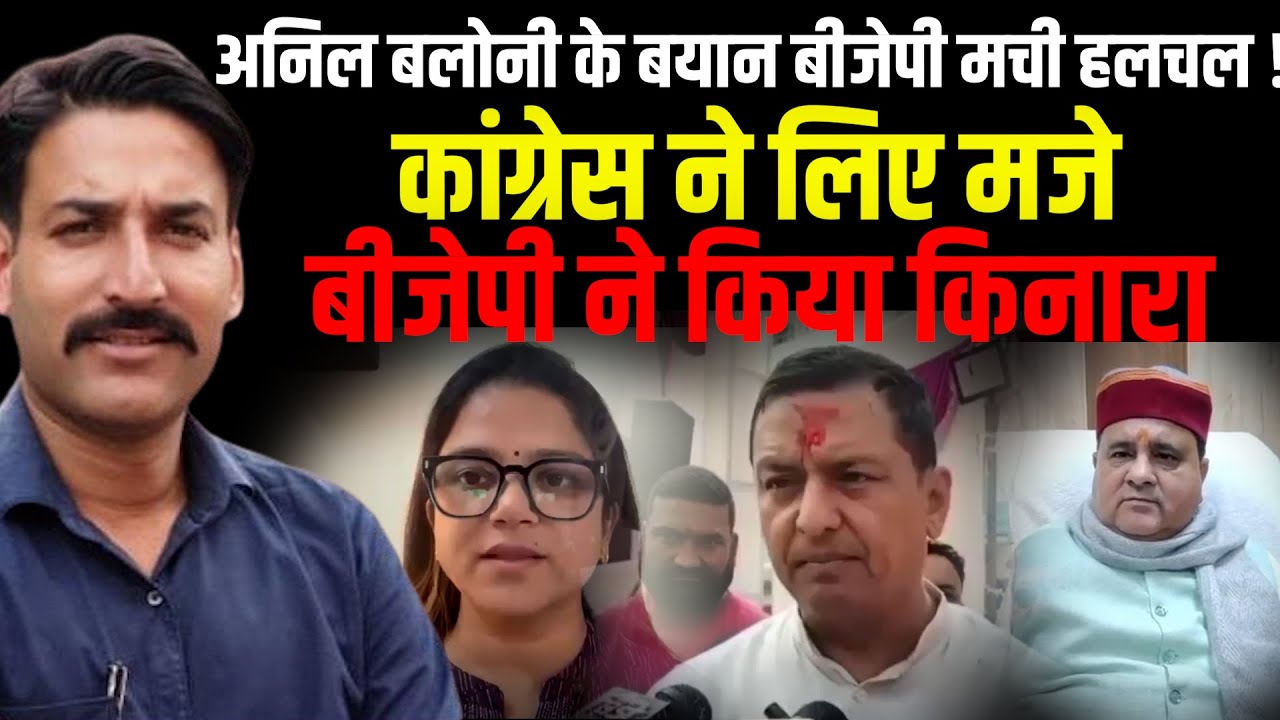 Anil Baluni के बयान BJP मची हलचल !| Uttarakhand News