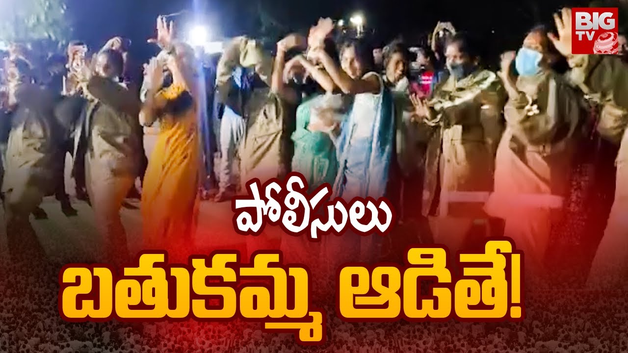 పోలీసులు బతుకమ్మ ఆడితే! | Women Police Bathukamma Dance | Telangana Bathukamma Celebrations | BIG TV