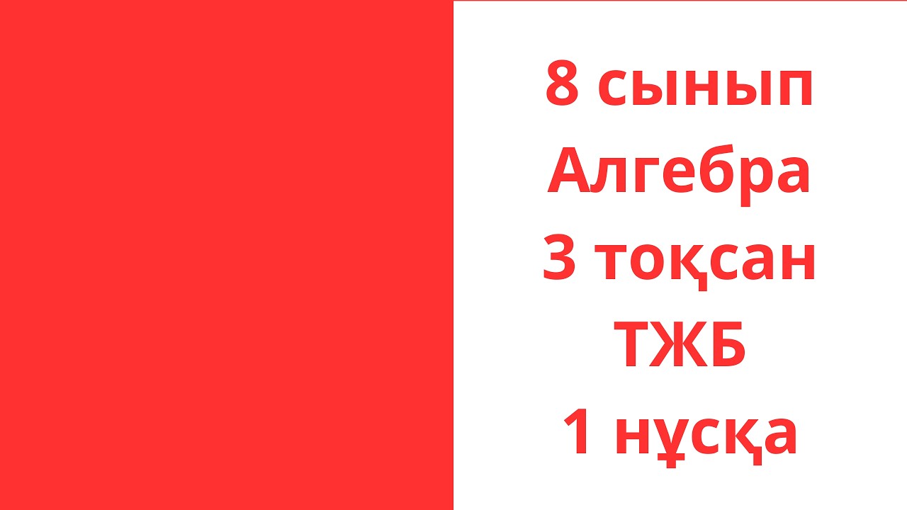 8 сынып Алгебра 3 тоқсан ТЖБ 1 нұсқа
