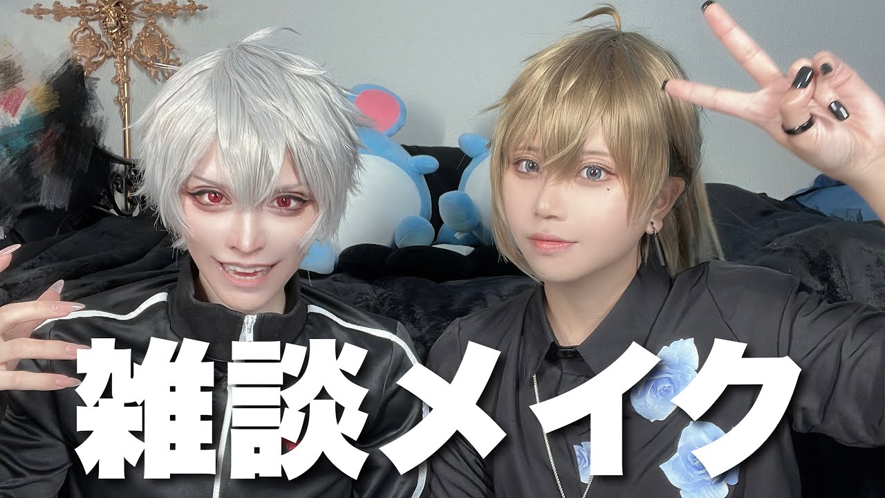 【コスプレ雑談メイク】コスプレについて熱く語るよ！！