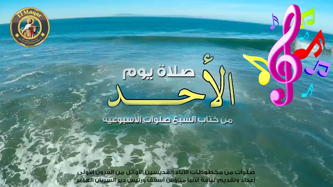 صلاة يوم الأحد كاملة | من كتاب السبع صلوات الأسبوعية