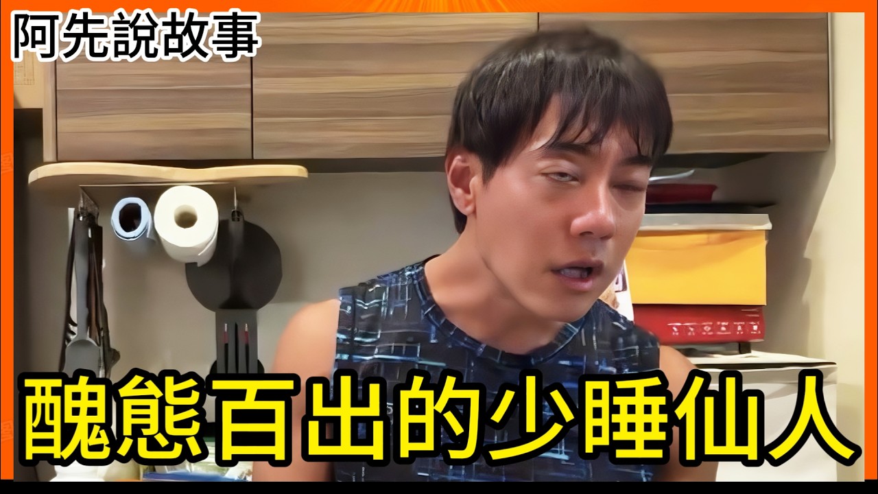 號稱17年來每天只睡30分鐘的「少睡仙人」! 連續直播七天想證明自己，卻被當成笑話!｜堀大輔炎上事件｜阿先說故事