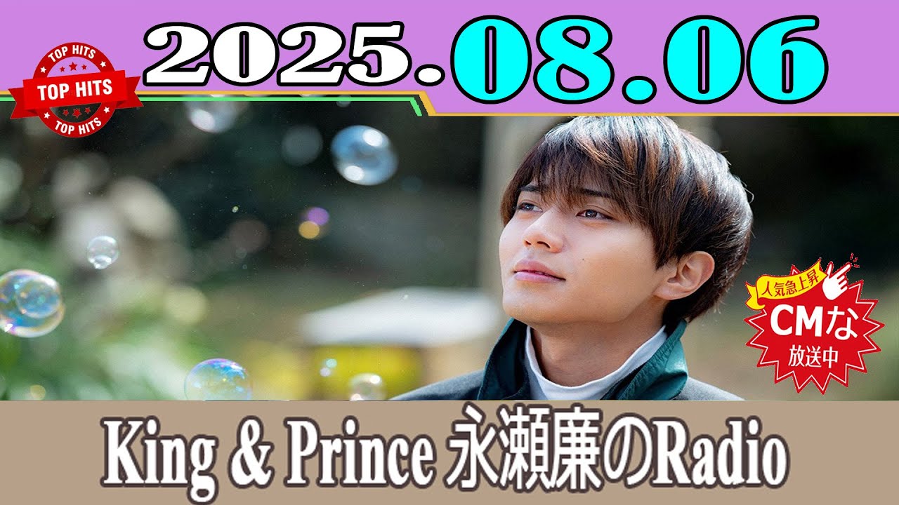 「CMなし」King & Prince 永瀬廉のRadio GARDEN 2025年08月06日