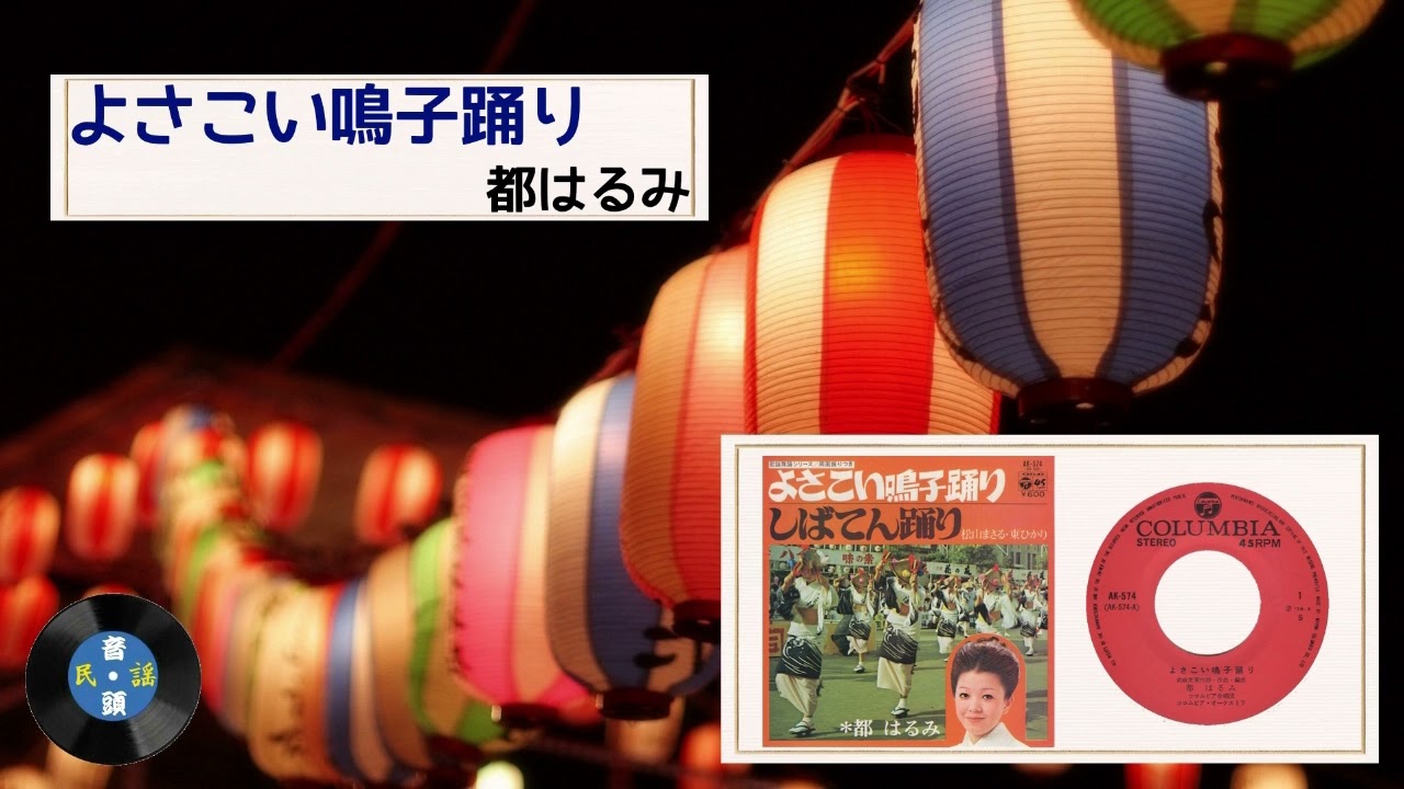 [民謡] よさこい鳴子踊り：都 はるみ