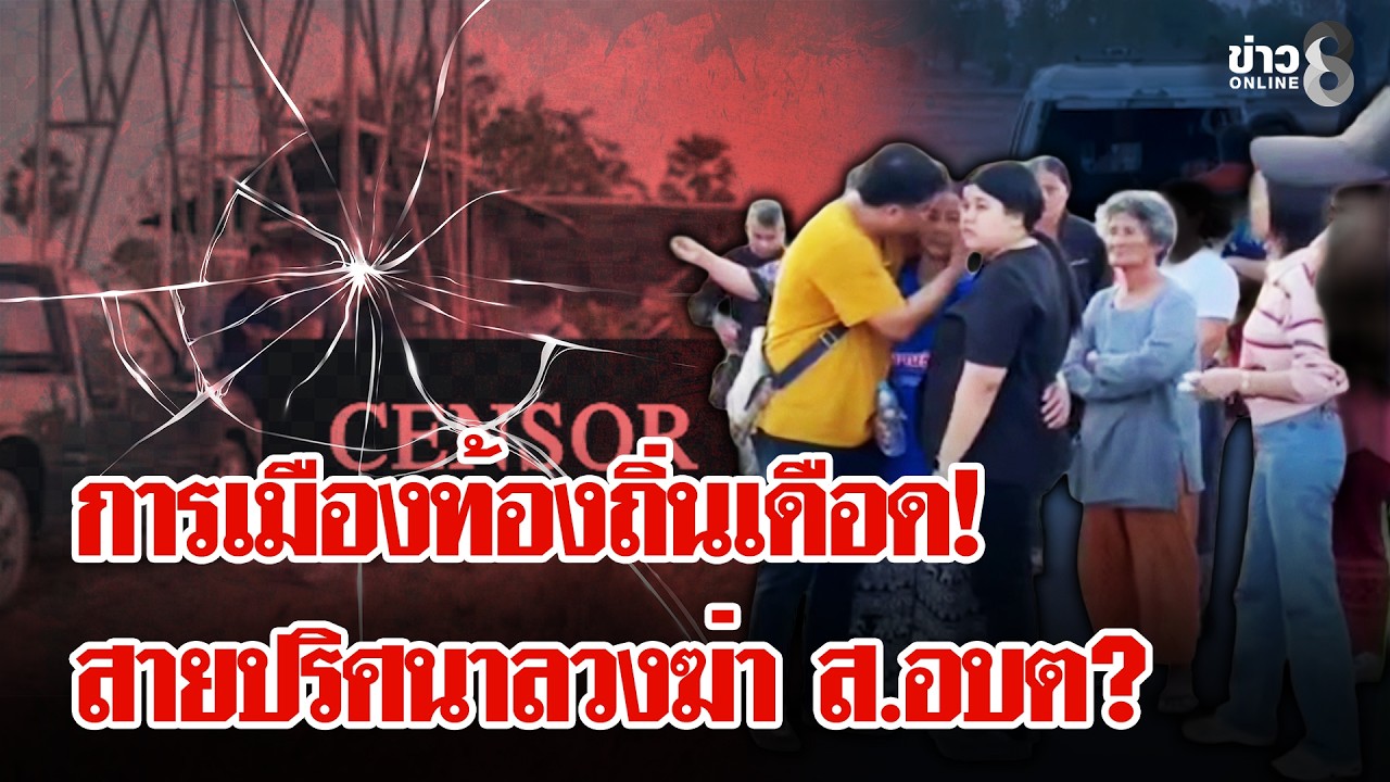การเมืองท้องถิ่นเดือด?! จัดฉากฆ่า ส.อบต จ่อยิงหัวดับสยอง | ลุยชนข่าว | 18 ก.พ. 69