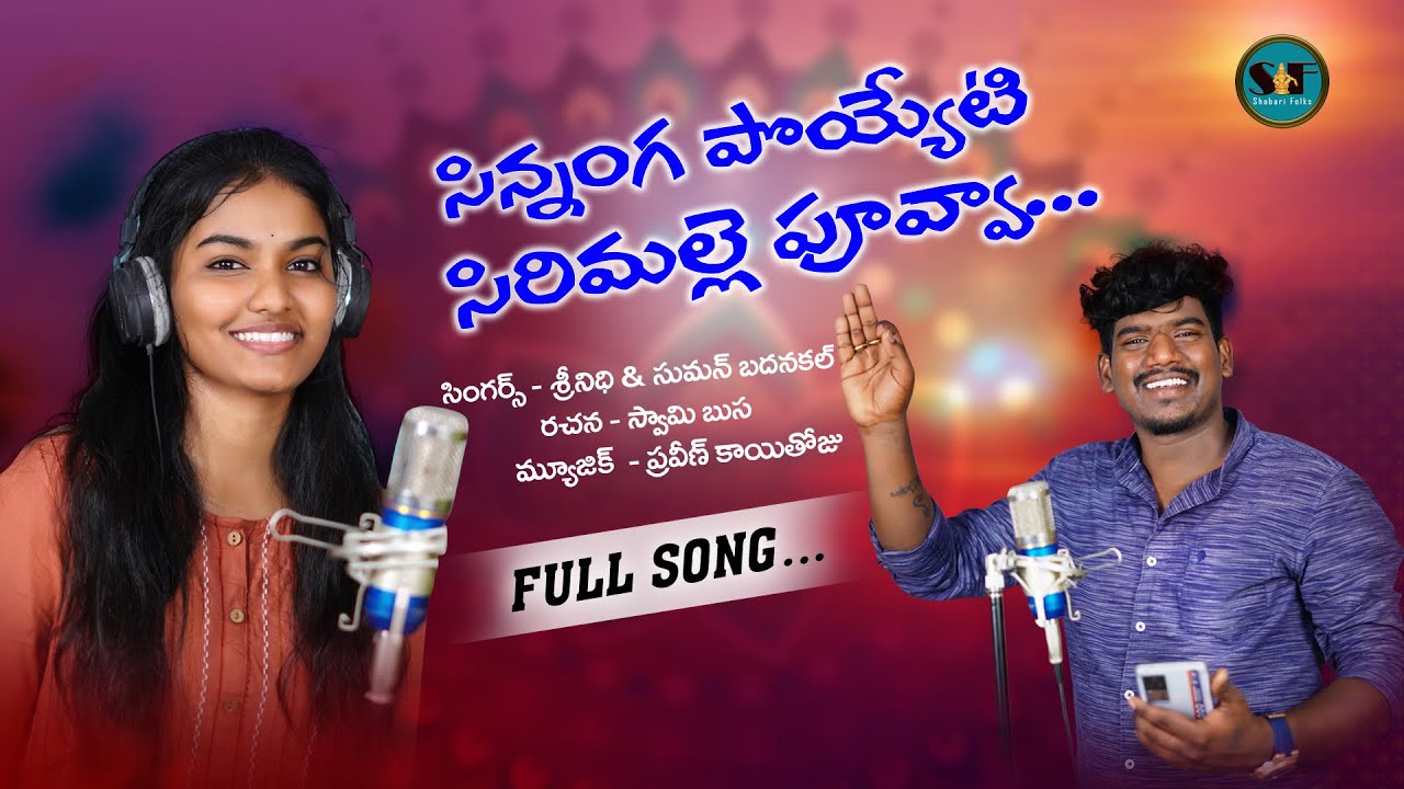 SINNANGA POYETI SIRIMALLEPUVVA SINGER VERSION #srinidhi #sumanbadanakal