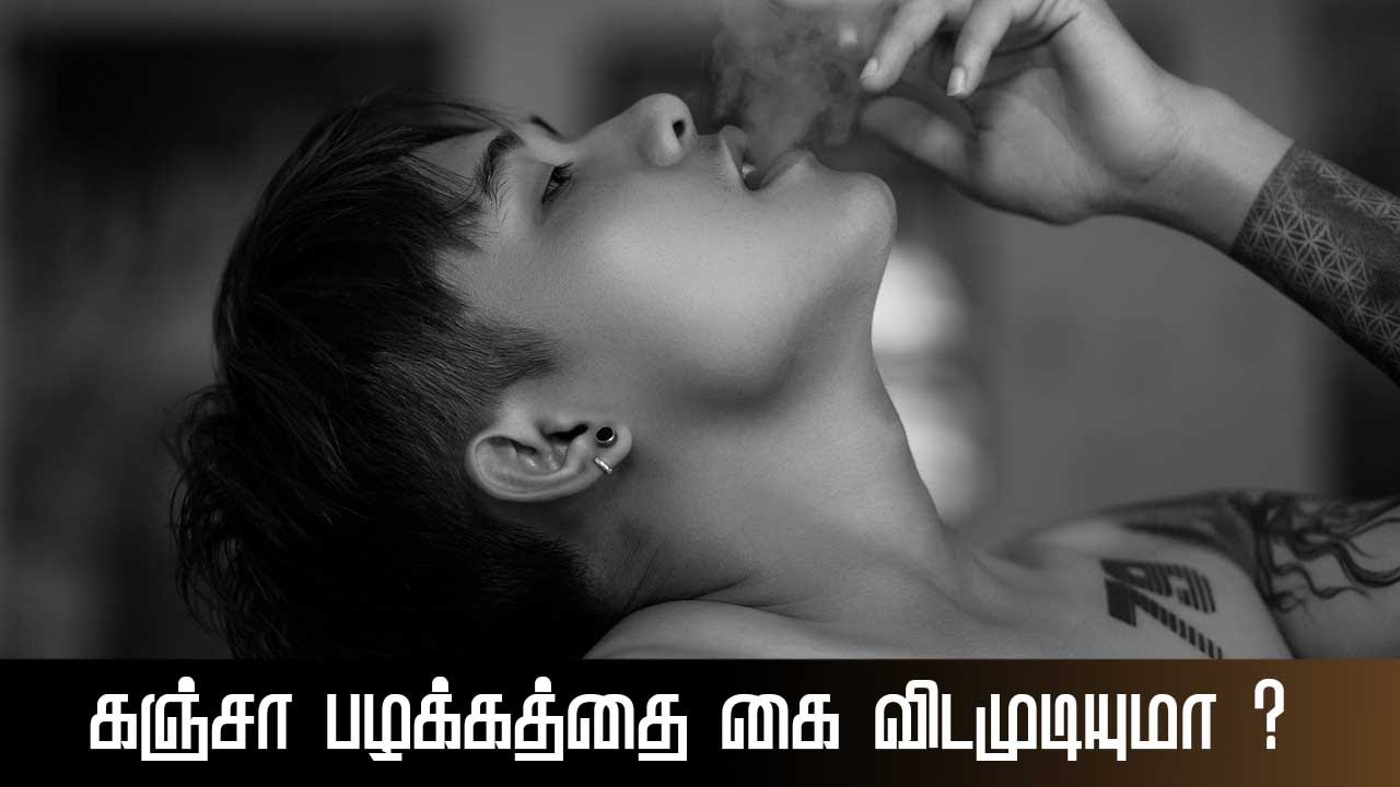 கஞ்சா பழக்கத்தை கை விடமுடியுமா ? #youtube #shortsfeed #hospital #trending #life