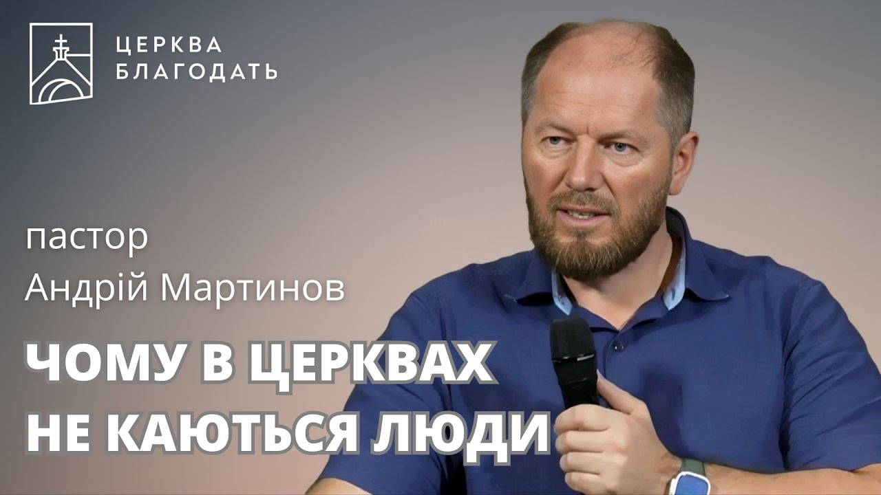 ЧОМУ В ЦЕРКВАХ НЕ КАЮТЬСЯ ЛЮДИ | пастор Андрій Мартинов | 30.08.2024, церква 