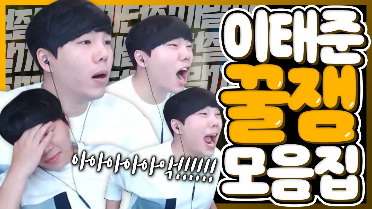 시간순삭! 새해 되자마자 레전드 찍는 이태준 데드아트 꿀잼.zipㅣ이태준
