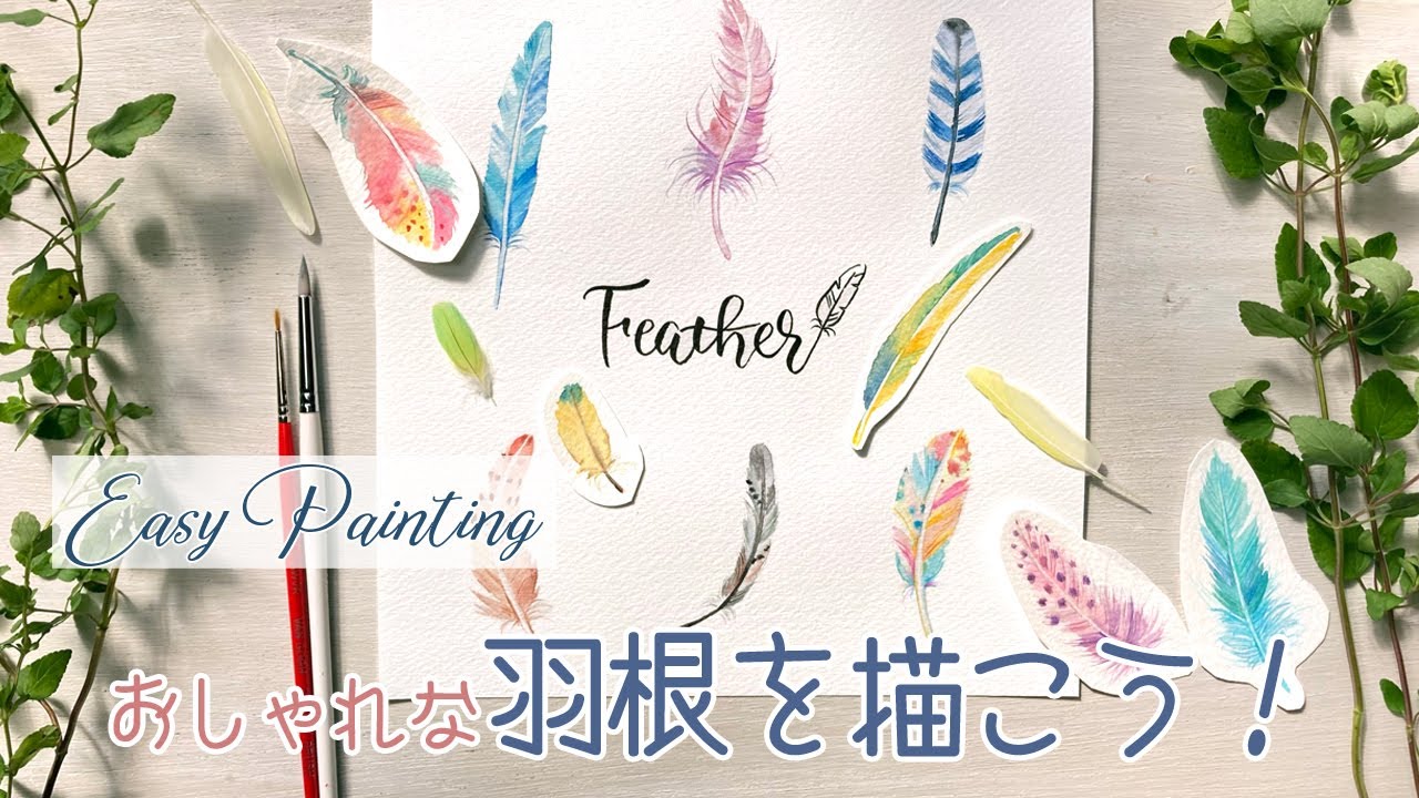 羽根の描き方【簡単な水彩イラスト】How to Paint Feathers with Watercolors