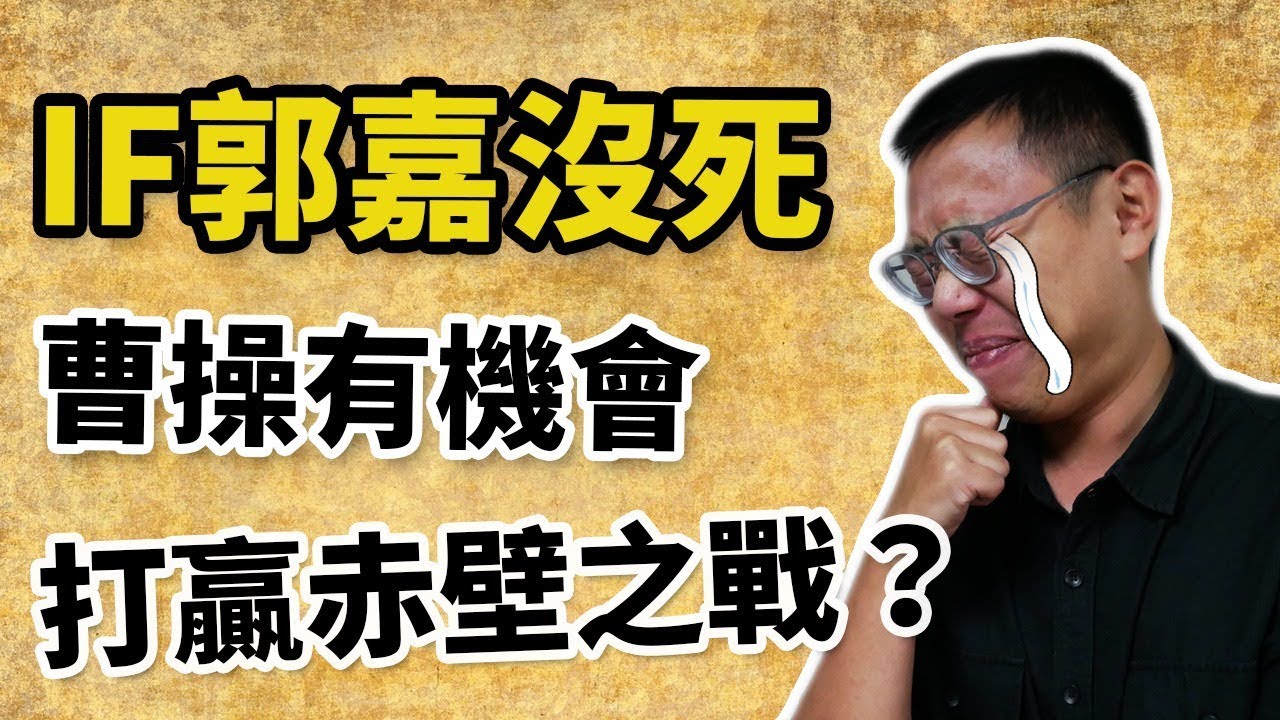 如果郭嘉沒死，曹操真的有辦法打贏赤壁之戰嗎？｜【三國說書】#63