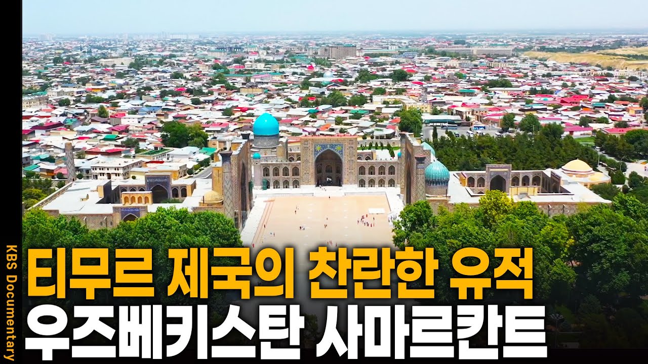 찬란한 유적과 독창적인 유산이 가득! 우즈베키스탄으로 가다 | KBS 20241129 방송