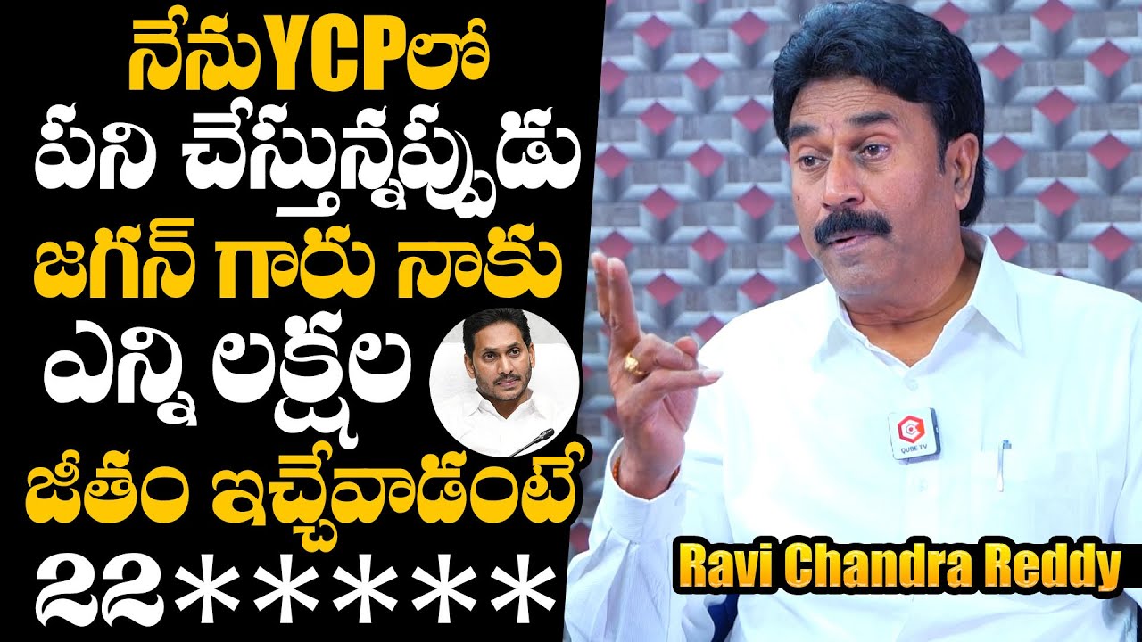 Ravi Chandra Reddy Reveals His Salary During YSRCP Govt | YS Jagan | Ravi Chandra Reddy Interview