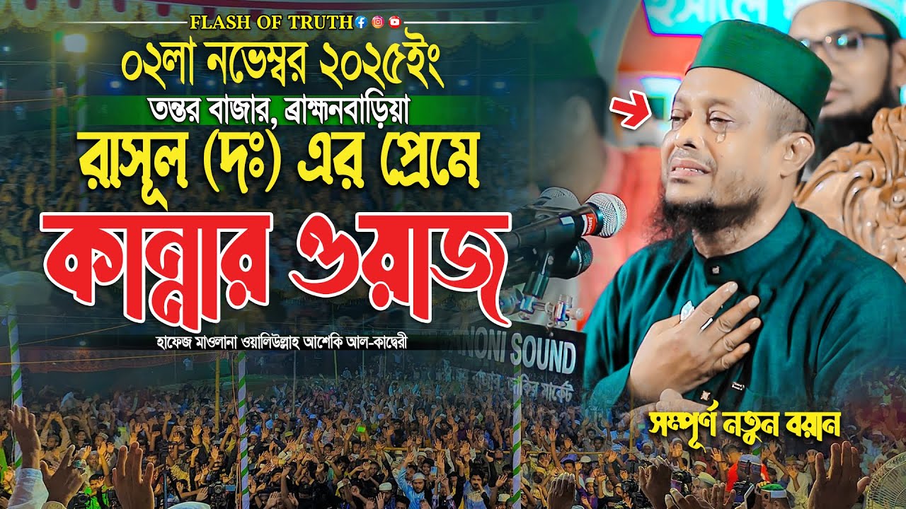 রাসূল (দঃ) এর প্রেমে কান্নার সেরা ওয়াজ | waliullah asheki new waz 2025 | নতুন ওয়াজ ২০২৫