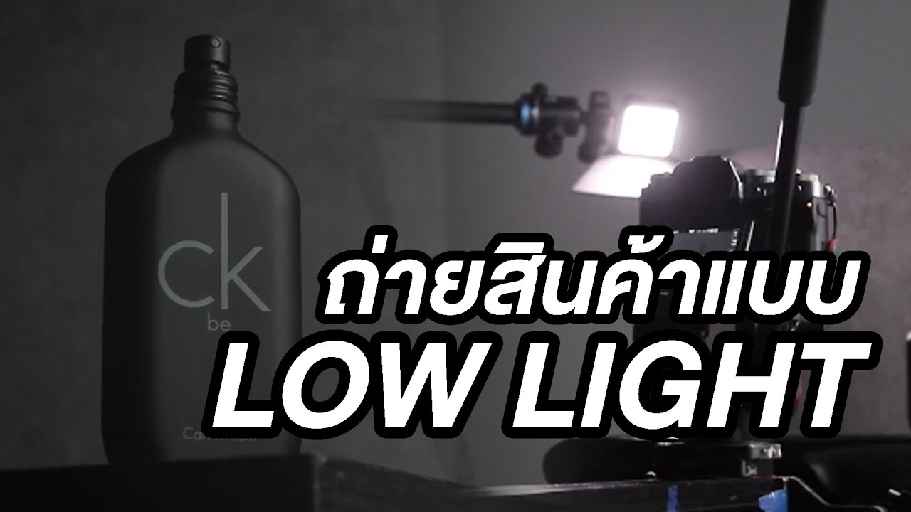 ใช้เทคนิค Low light ถ่าย VDO สินค้าให้ดูแพง