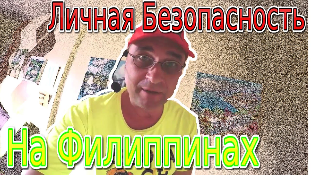 Личная безопасность на Филиппинах