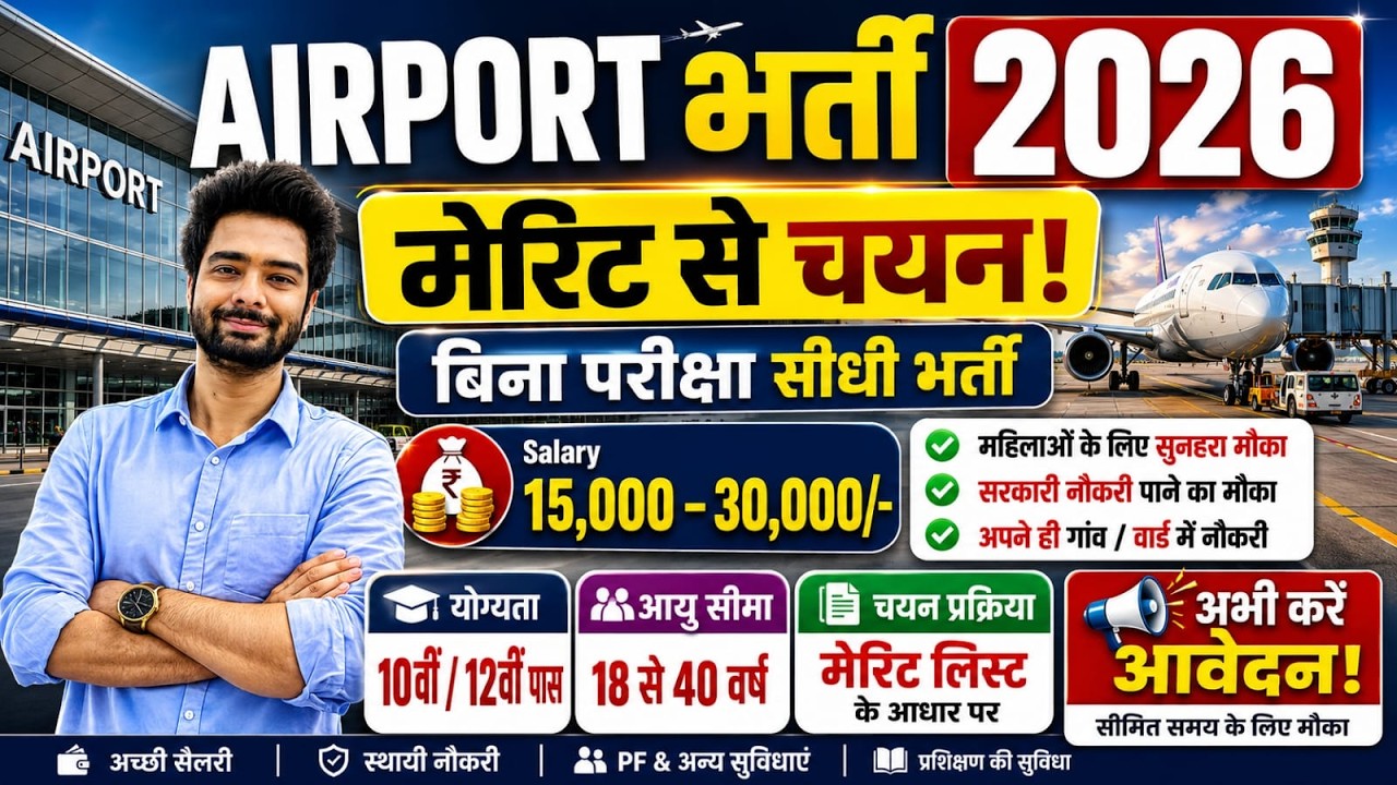Airport में निकली भर्ती, Airport New Vacancy 2026 | Airport Recruitment 2026 | Govt Pass Jobs 2026