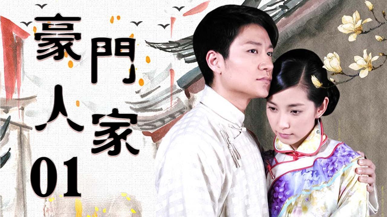 豪门人家 01（贫女李冰冰嫁给豪门公子李宗翰，没想到一入豪门深似海，家族人人给她穿鞋，一段段豪门恩怨就此上演 李冰冰、刘晓庆、李宗翰、林好、朱雨辰 领衔主演）