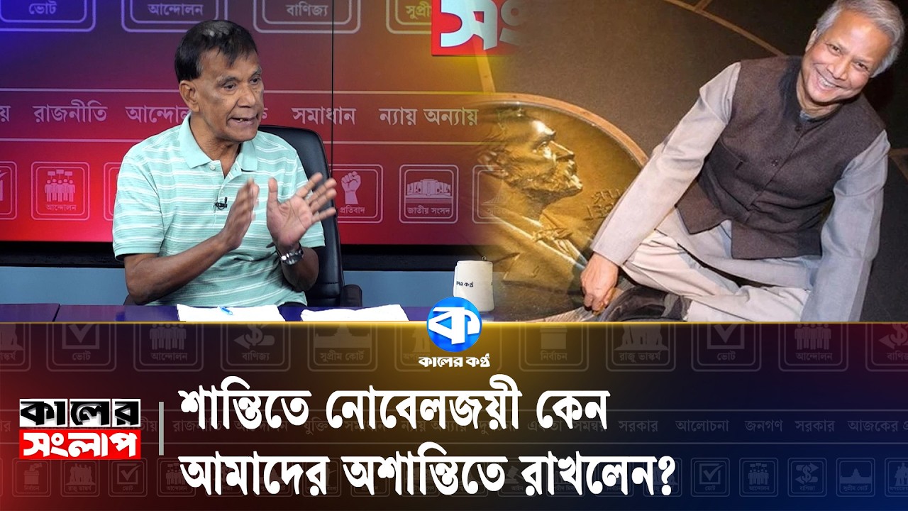 ইউনূসের আমলে মুক্তিযুদ্ধ পদদলিত হয়েছে | Bangladesh Politics | Dr Yunus | Kaler Songlap