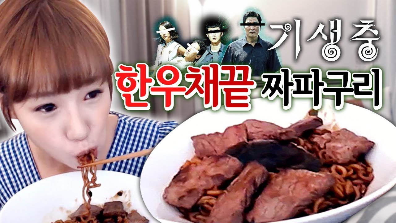 영화 '기생충'으로 유행하고 있는 한우채끝살 짜파구리 먹방! 저도 먹어봤는데....|디바제니