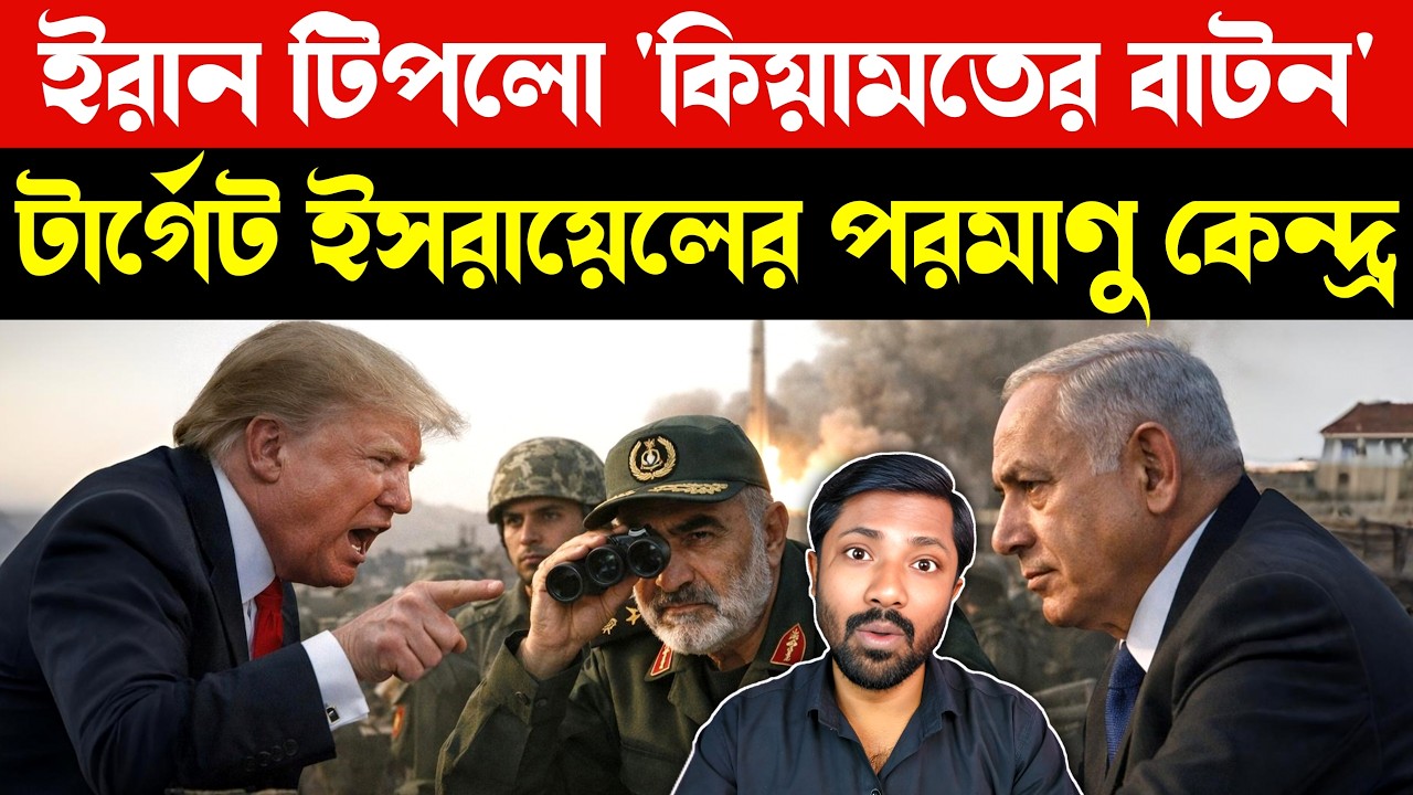 ইরানের 'ফাইনাল কার্ড' | Iran Israel Tensions | Middle East Crisis | US Iran Conflict | Breaking News